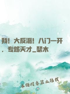 我！大反派！八门一开，专踢天才