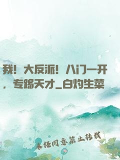 我！大反派！八门一开，专踢天才