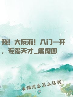 我！大反派！八门一开，专踢天才