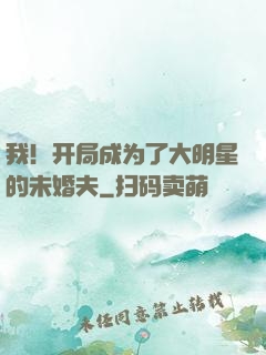 我！开局成为了大明星的未婚夫