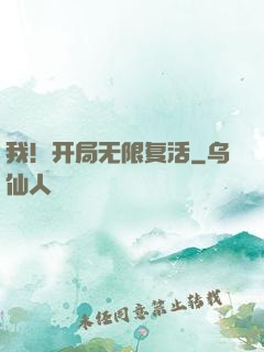 我！开局无限复活