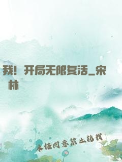 我！开局无限复活