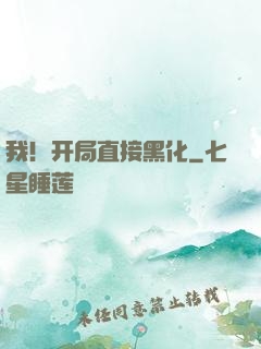 我！开局直接黑化