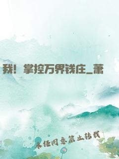 我！掌控万界钱庄