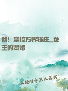 我！掌控万界钱庄