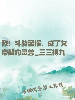 我！斗战圣猴，成了女帝契约灵兽