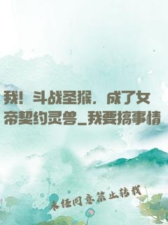 我！斗战圣猴，成了女帝契约灵兽