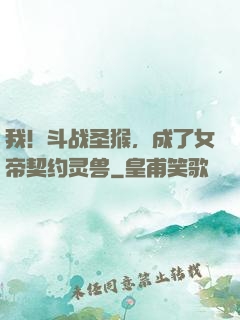 我！斗战圣猴，成了女帝契约灵兽