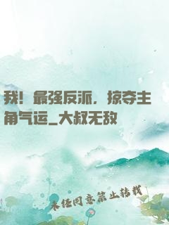 我！最强反派，掠夺主角气运