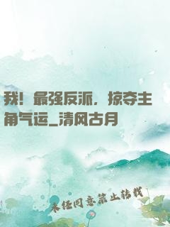 我！最强反派，掠夺主角气运
