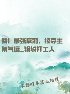 我！最强反派，掠夺主角气运