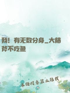 我！有无数分身