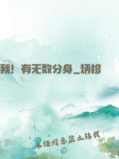 我！有无数分身