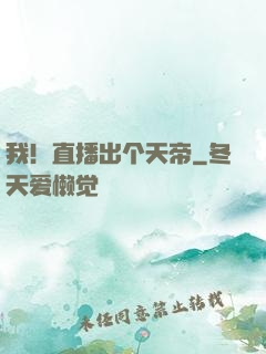 我！直播出个天帝