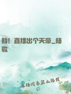 我！直播出个天帝