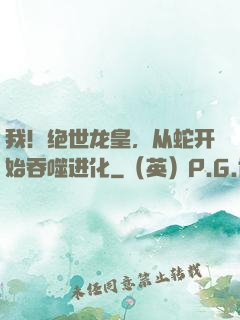 我！绝世龙皇，从蛇开始吞噬进化