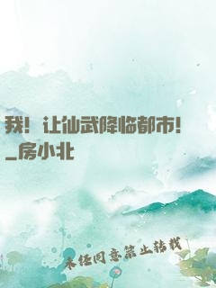 我！让仙武降临都市！