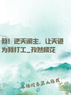 我！逆天阁主，让天道为我打工