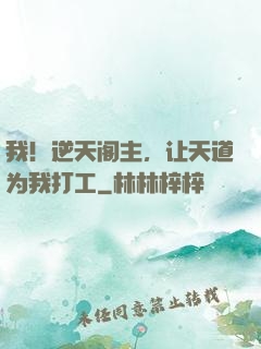 我！逆天阁主，让天道为我打工