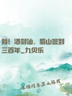 我！酒剑仙，蜀山签到三百年
