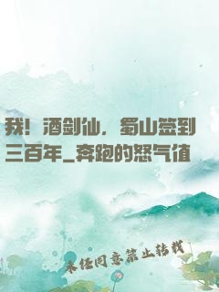 我！酒剑仙，蜀山签到三百年