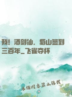 我！酒剑仙，蜀山签到三百年