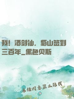 我！酒剑仙，蜀山签到三百年