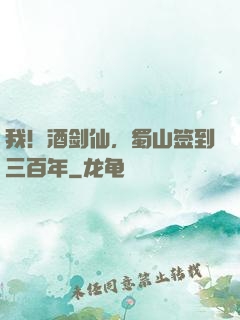 我！酒剑仙，蜀山签到三百年