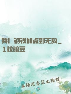 我！铜钱加点到无敌