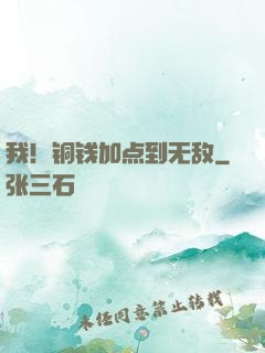 我！铜钱加点到无敌