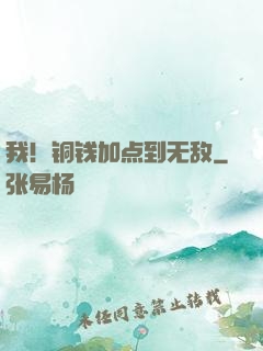 我！铜钱加点到无敌