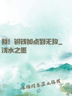 我！铜钱加点到无敌