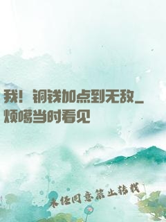 我！铜钱加点到无敌