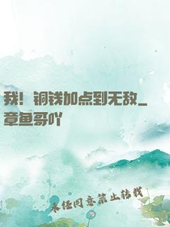我！铜钱加点到无敌