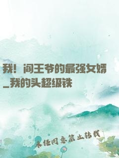 我！阎王爷的最强女婿