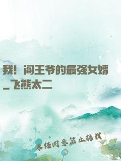 我！阎王爷的最强女婿