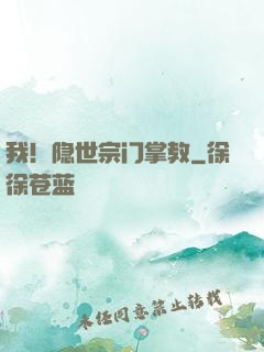 我！隐世宗门掌教