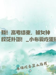我！高考结束，被女神校花扑倒！