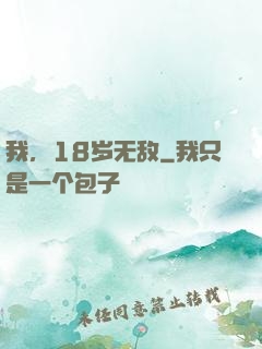 我，18岁无敌