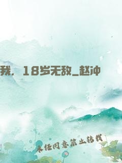 我，18岁无敌
