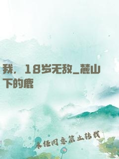 我，18岁无敌