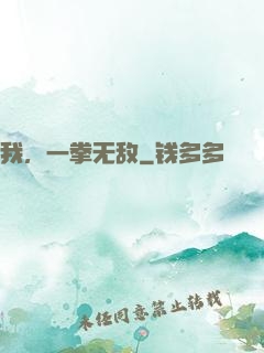 我，一拳无敌