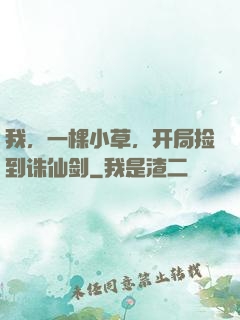 我，一棵小草，开局捡到诛仙剑