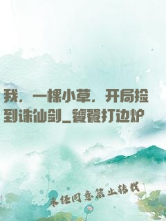 我，一棵小草，开局捡到诛仙剑