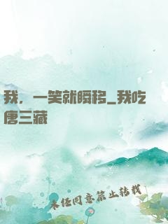 我，一笑就瞬移