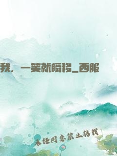 我，一笑就瞬移