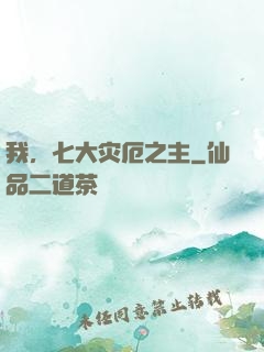我，七大灾厄之主