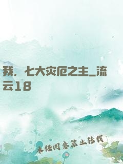 我，七大灾厄之主