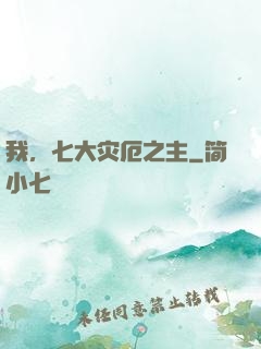 我，七大灾厄之主