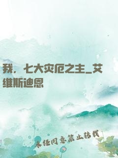 我，七大灾厄之主